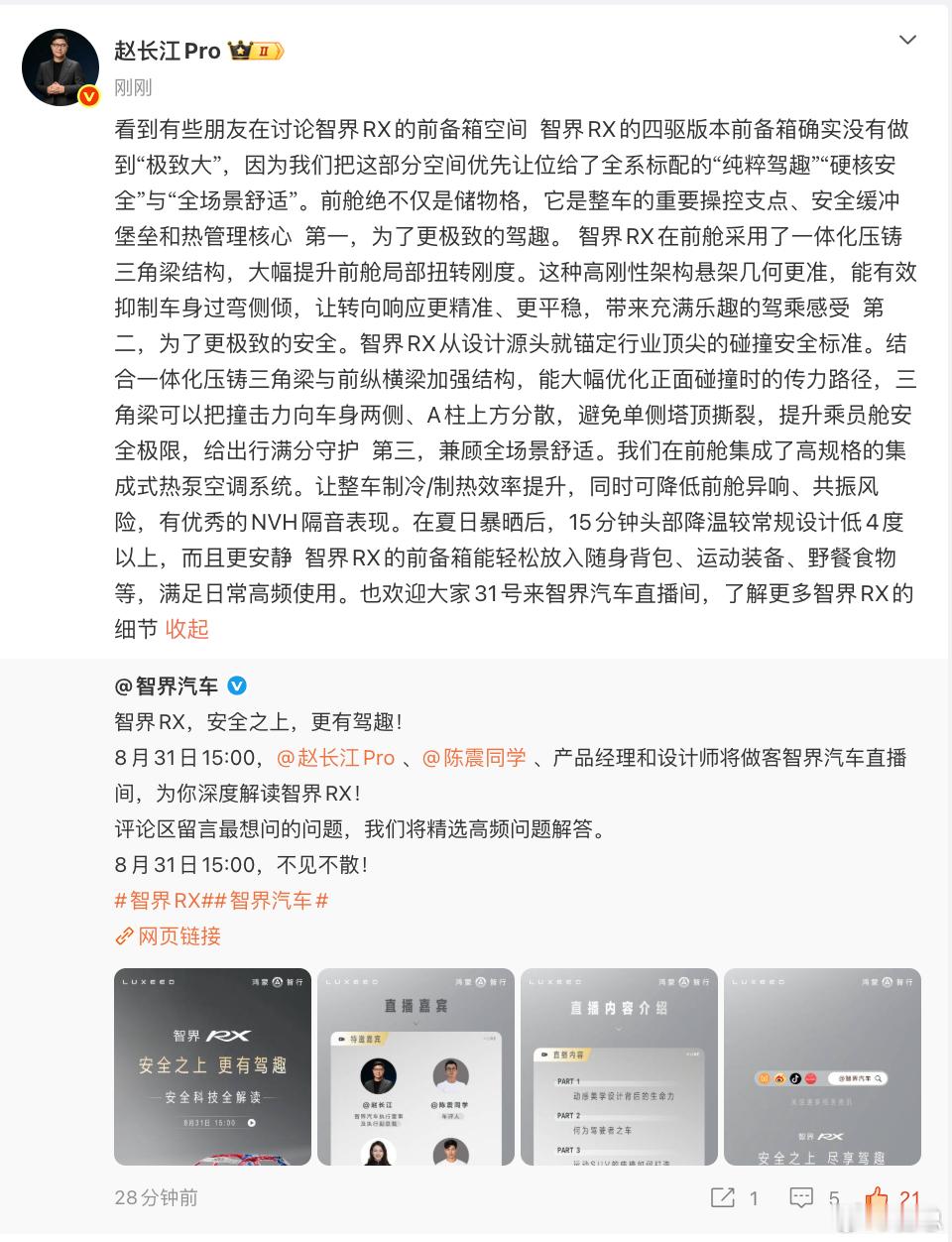 赵长江回应智界RX前备箱小 赵长江回应智界RX前备箱争议，车辆前舱设计并非单纯追