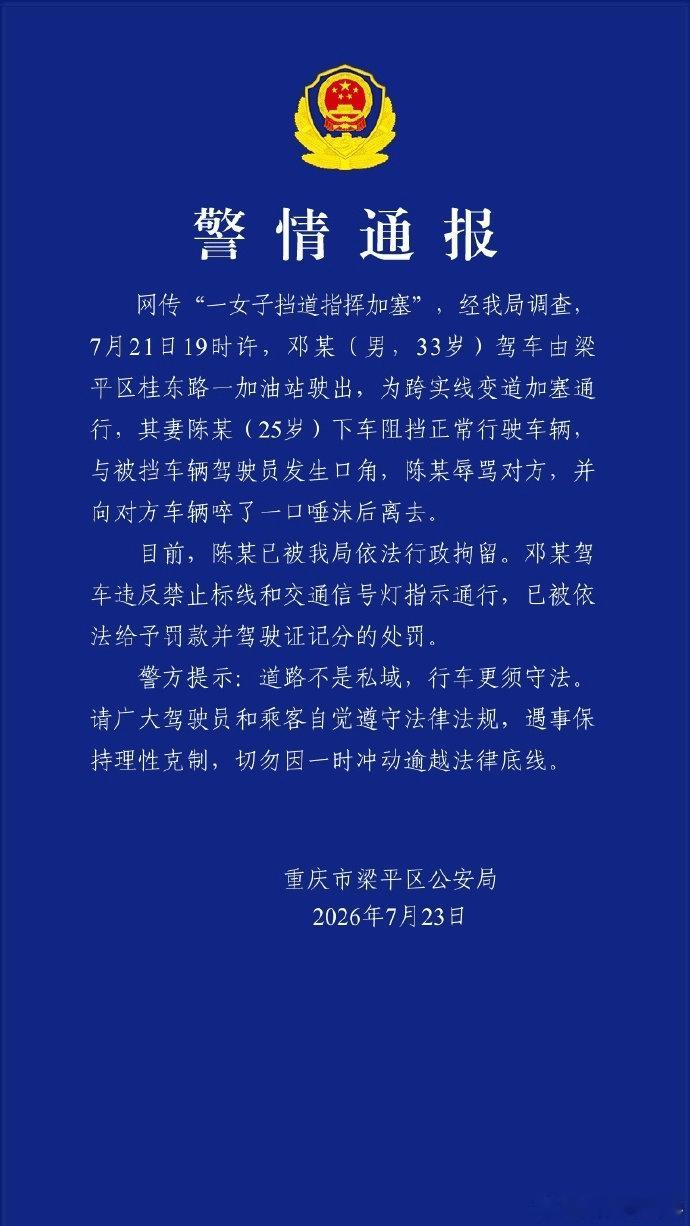 重庆通报“女子挡道指挥加塞”：陈某（女，25岁）被行拘，其丈夫邓某（男，33岁）