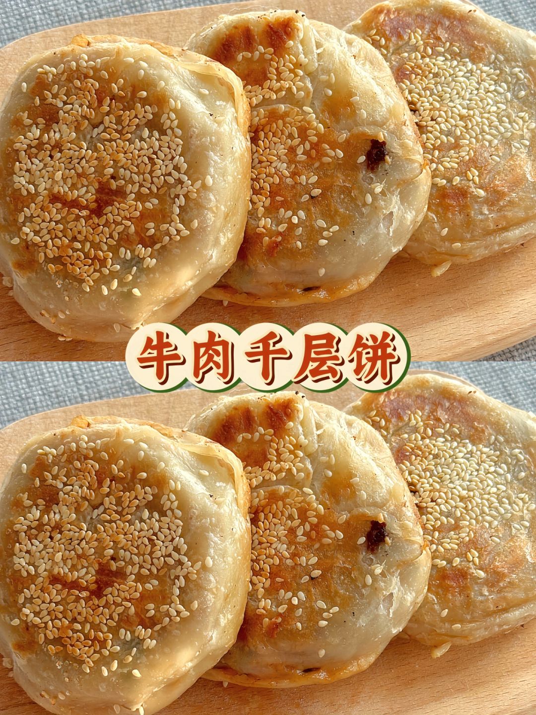 我发誓❗️这真是我吃过最好吃的千层牛肉饼😍