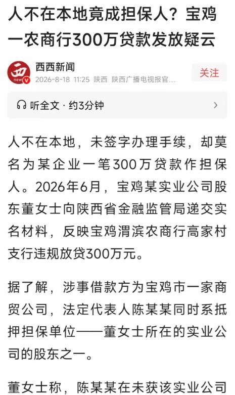 “太荒唐！” 陕西宝鸡，身为公司股东的女子身在外地，却被冒名成为300万贷款担保