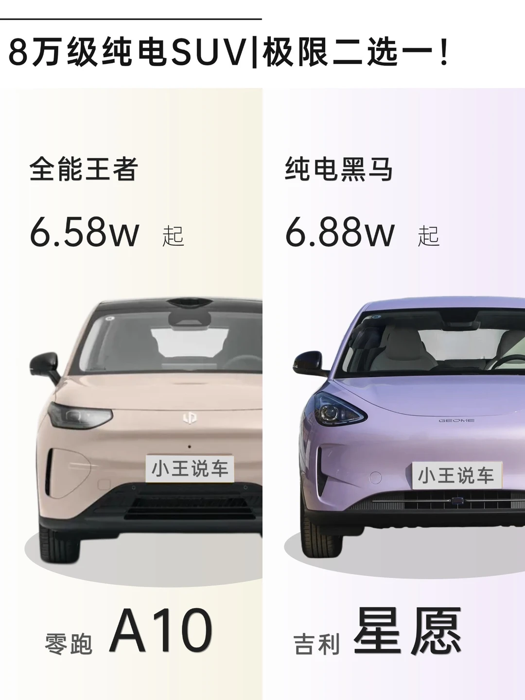 手握8万预算，零跑A10 VS 吉利星愿怎么选❓