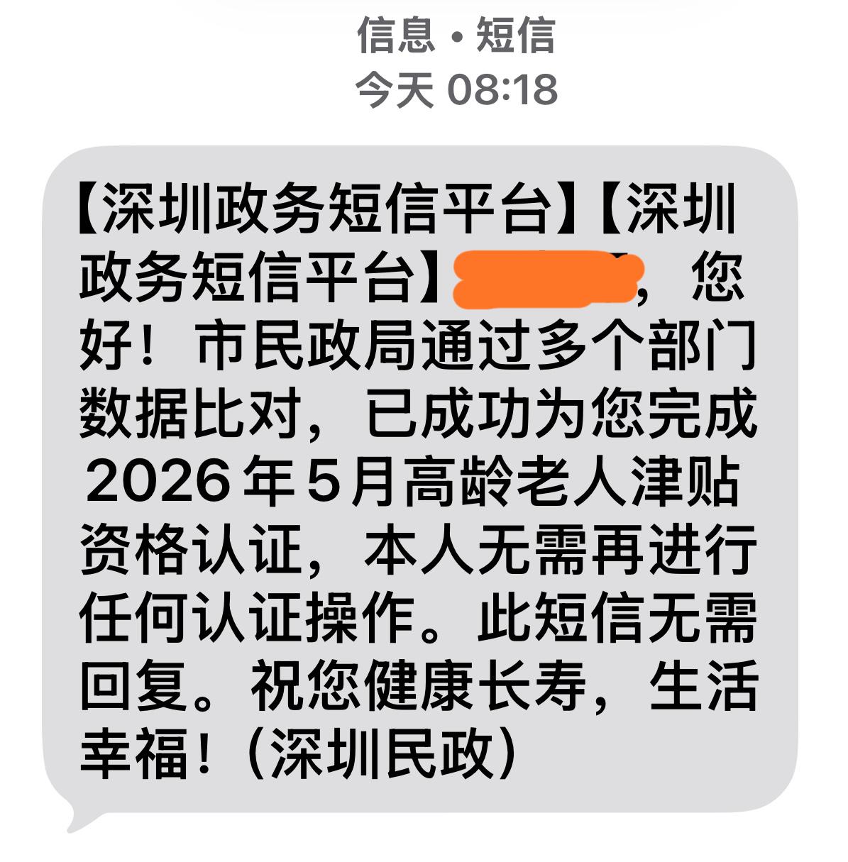 一早便收到市民政局暖心的短信，告知已通过多部门数据比对，已自动为我完成2026年