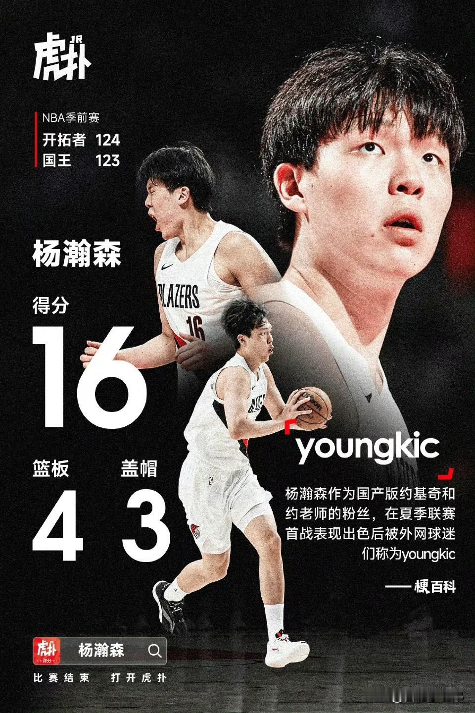 17分钟砍16分4篮板3盖帽1助攻，三分、中投、背身技术行云流水，妙传更是惊艳全