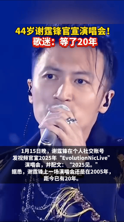 谢霆锋官宣2025年演唱会，首批巡演城市包括中国香港、南京、上海、广州等。粉丝热