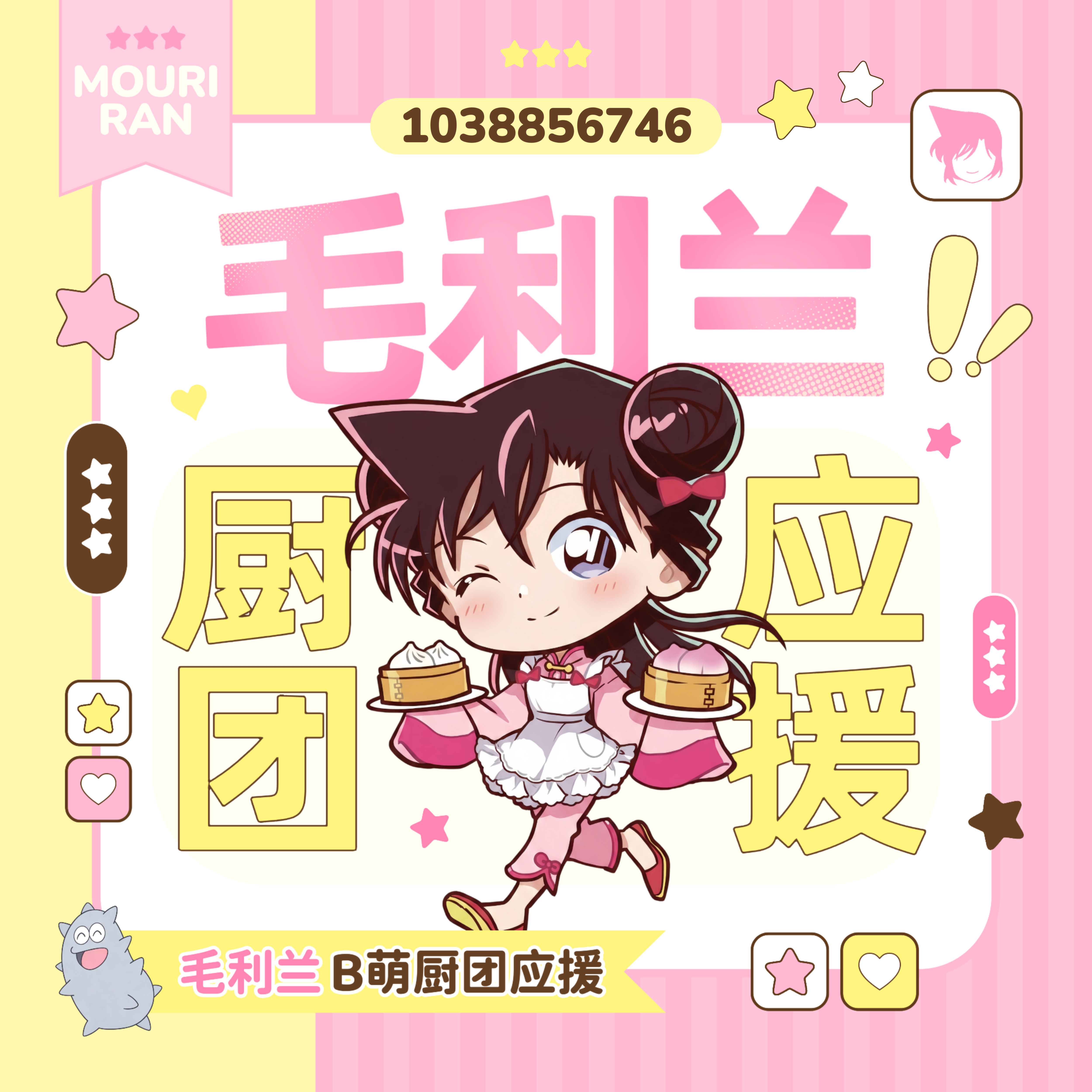 所有人来支持毛利兰！