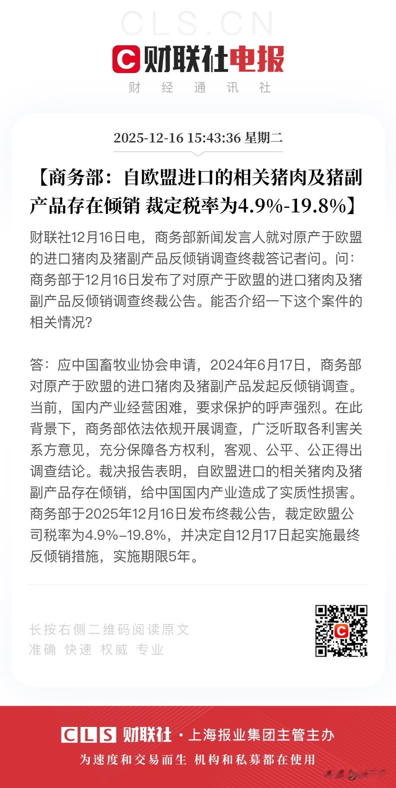 养猪行业可以喘一口气了！
裁定欧盟猪肉及猪副产品倾销，
裁定税率4.9%-19.
