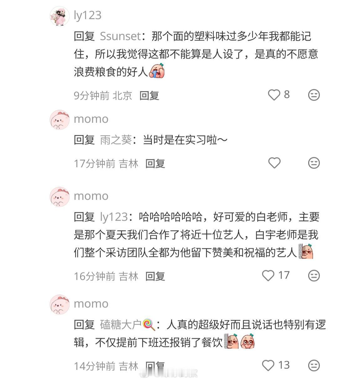 白宇人真挺好，以前就有送工作人员去公司以前就有一次工作人员迷路迟到了，白宇得知后