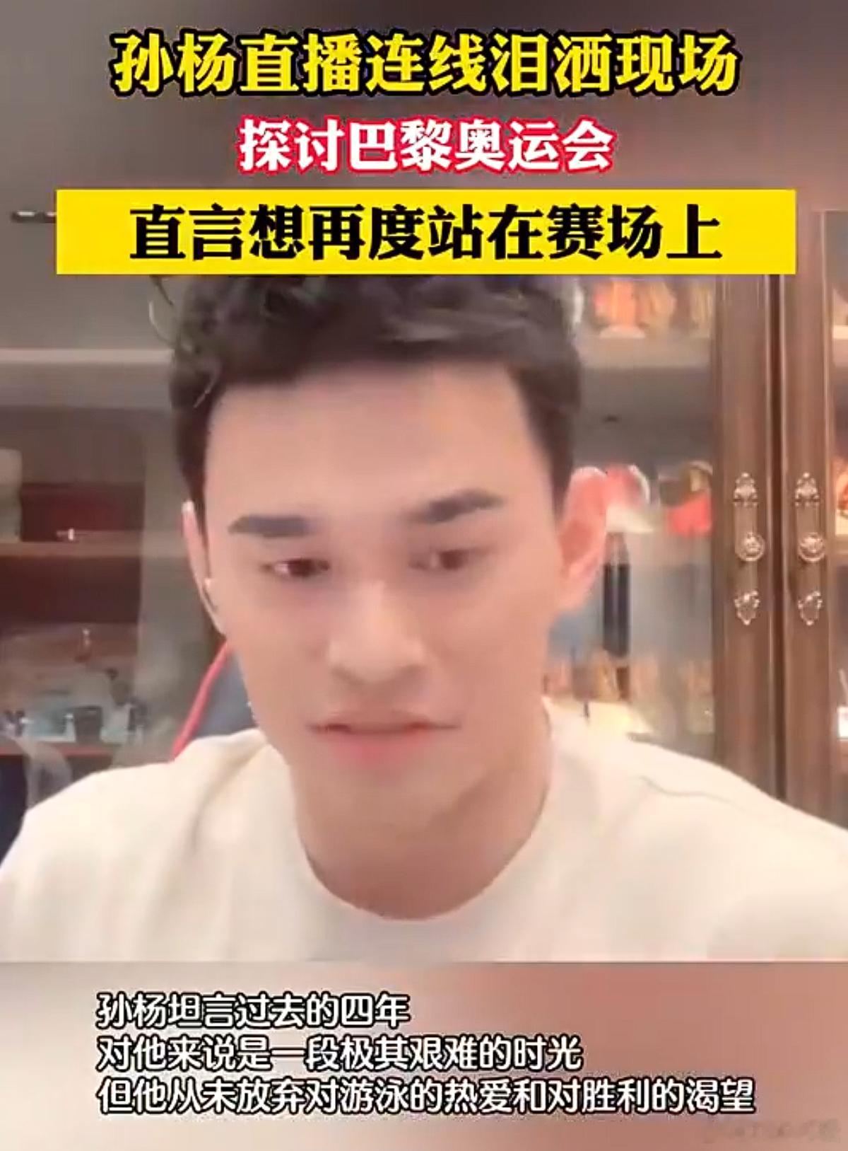 #奥运会# 孙杨在最新一场直播连线中，敞开心扉谈及成长感悟。他表示，随着年龄的增