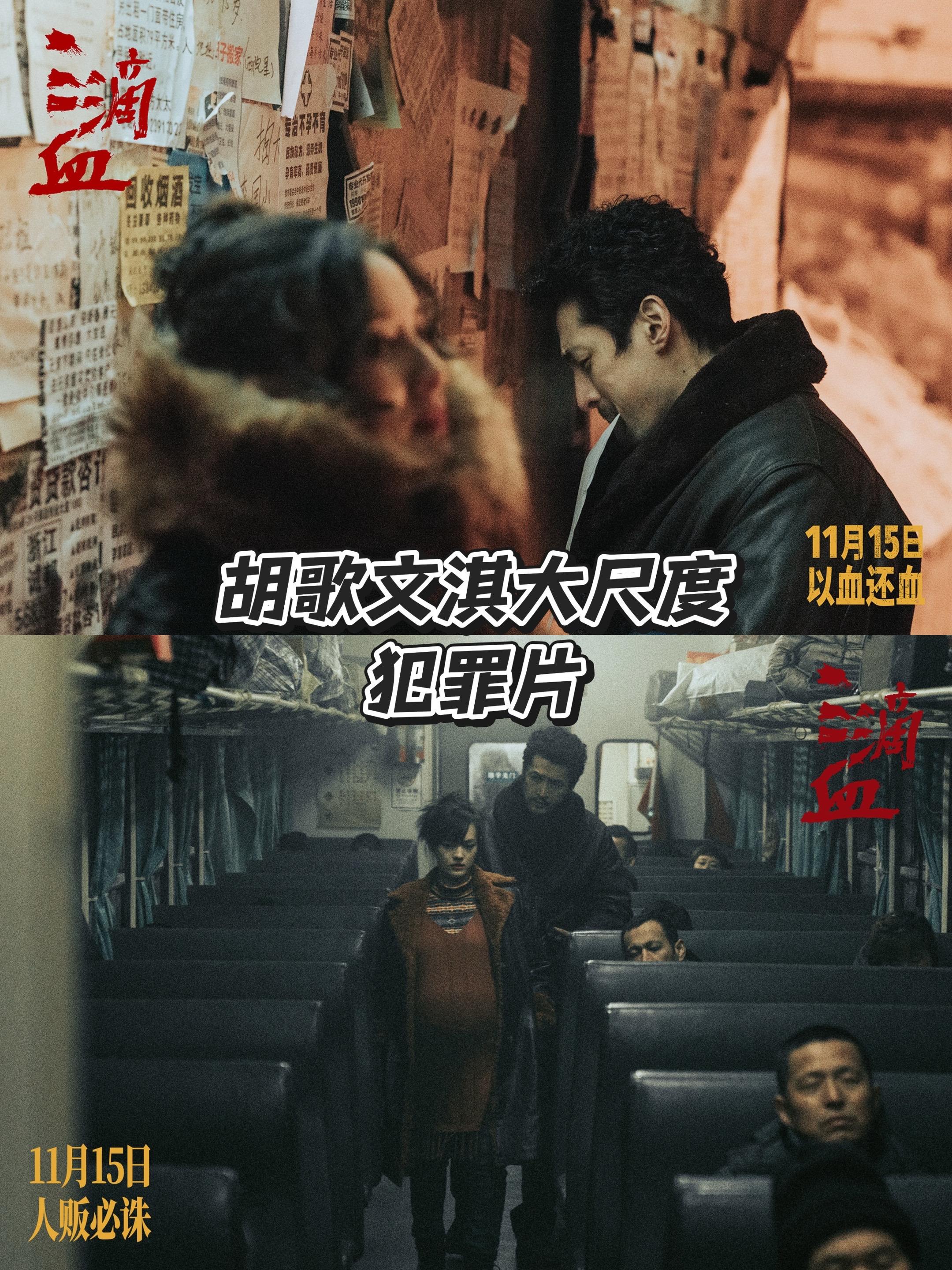 🎦 血迹昭示罪恶，难掩人心叵测。由导演康博编剧执导，胡歌、文淇、高子...