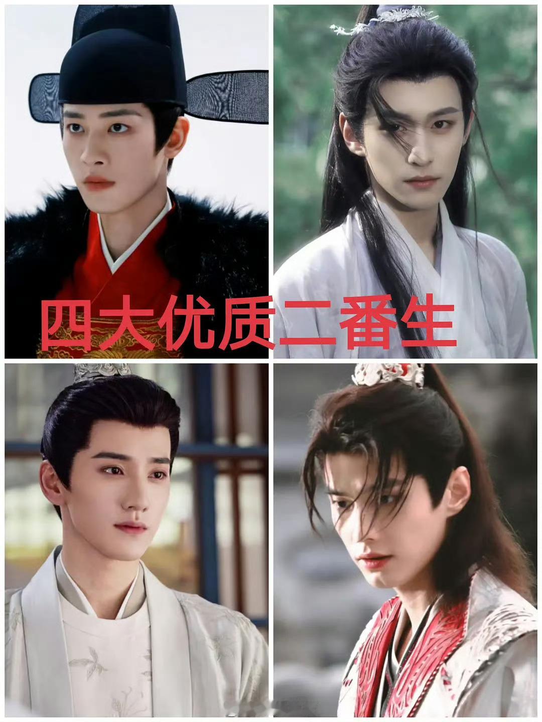 内娱四大优质二番生 辛云来 徐振轩 王弘毅 何与大家认同吗？ 