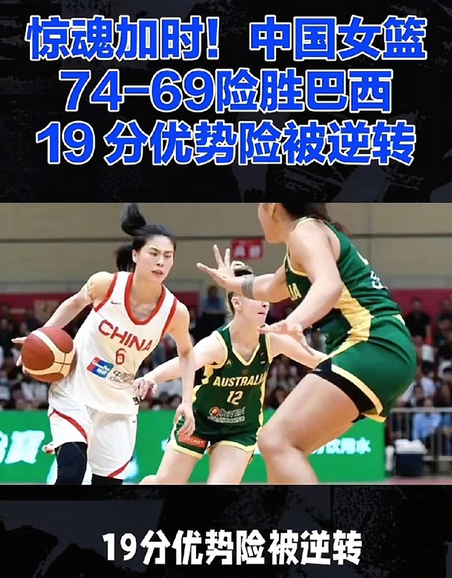 中国女篮在热身赛中通过加时以74:69险胜巴西队，展现了顽强的斗志和出色的战术执