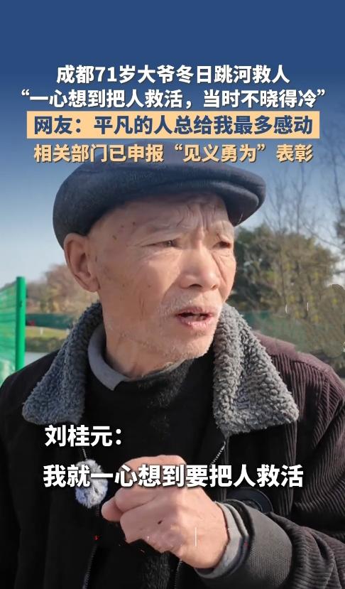七十一岁硬核大爷光身破冰救人！"当时只想着活命"，网友：这才是真男神！
 
 "