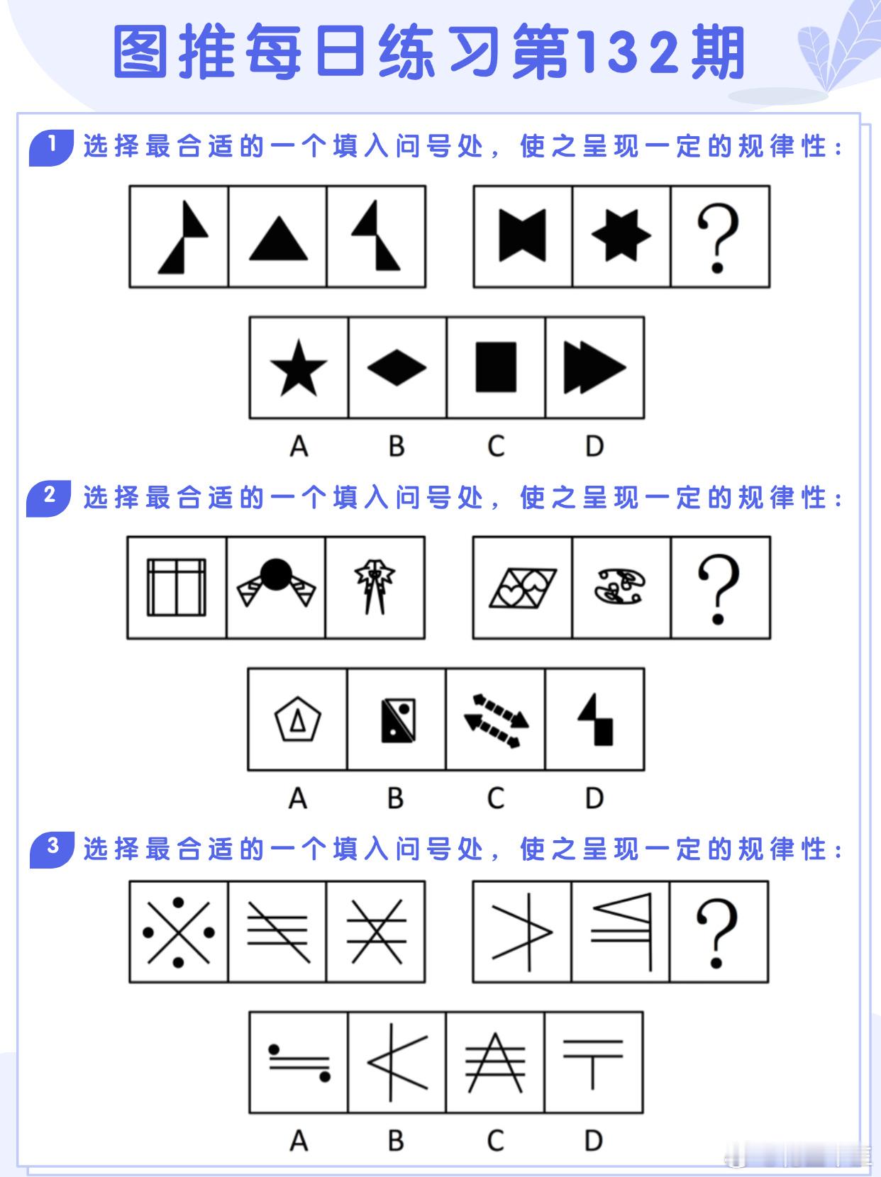 图推类比每日练习第132期图推难度：☆☆☆类比难度：☆☆☆决战公考省考国考 ​​