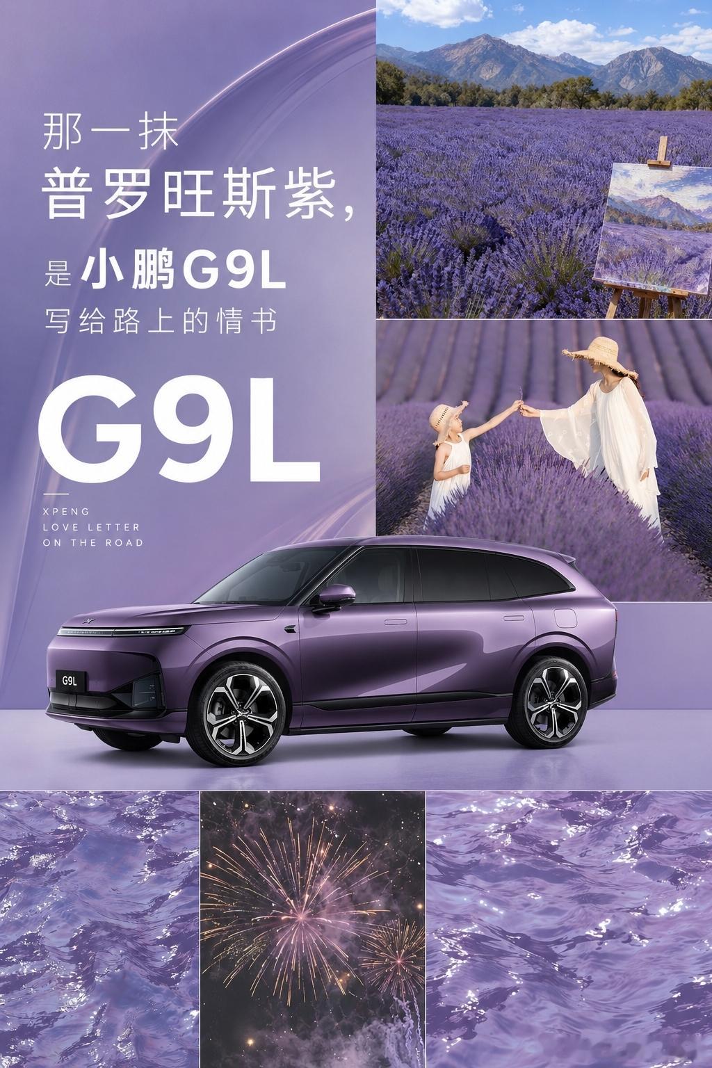 小鹏G9L「托斯卡纳绿」,灵感源自意大利托斯卡纳的丝柏与微风。小鹏G9L「普罗旺