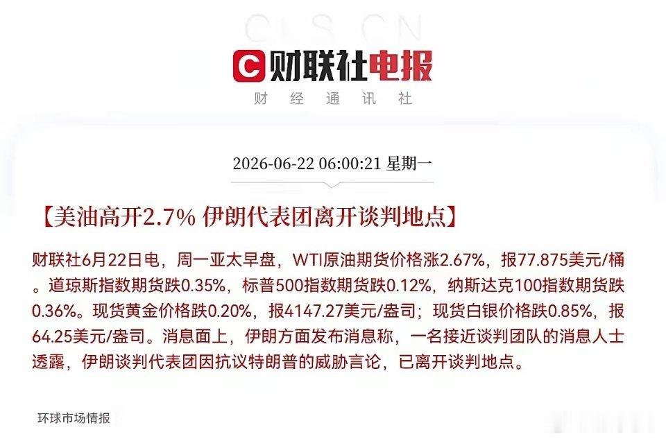 一觉醒来，伊朗又直接掀桌子了，直接离开了谈判地点，美伊谈判又陷入僵局，这下麻烦了