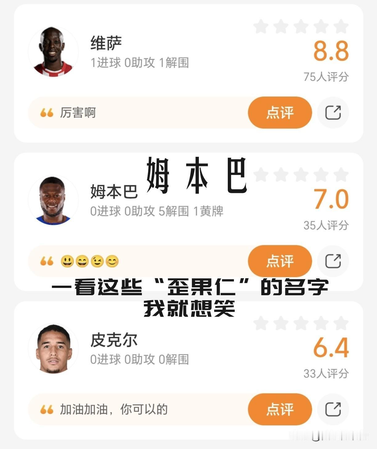 【一看这些“歪果仁”的名字我就想笑！姆本巴，姆巴佩本巴？】

C罗本罗也没有这么