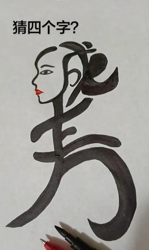 图中画面.它隐藏着四个字。你能看出来吗？猜猜看吧！