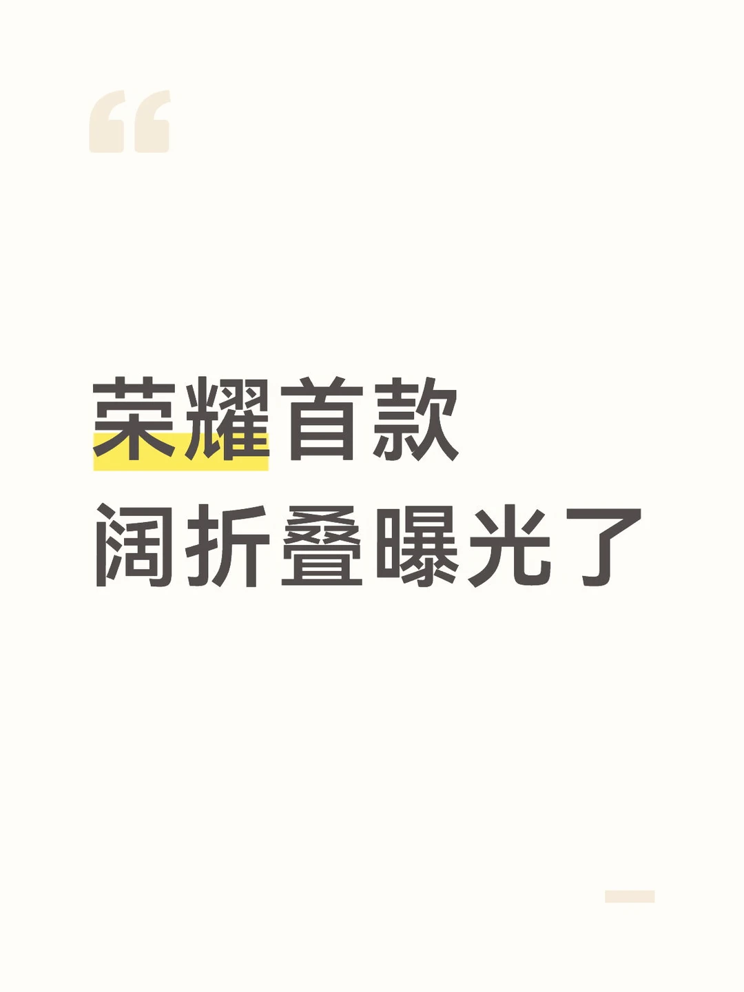 荣耀首款阔折叠曝光了