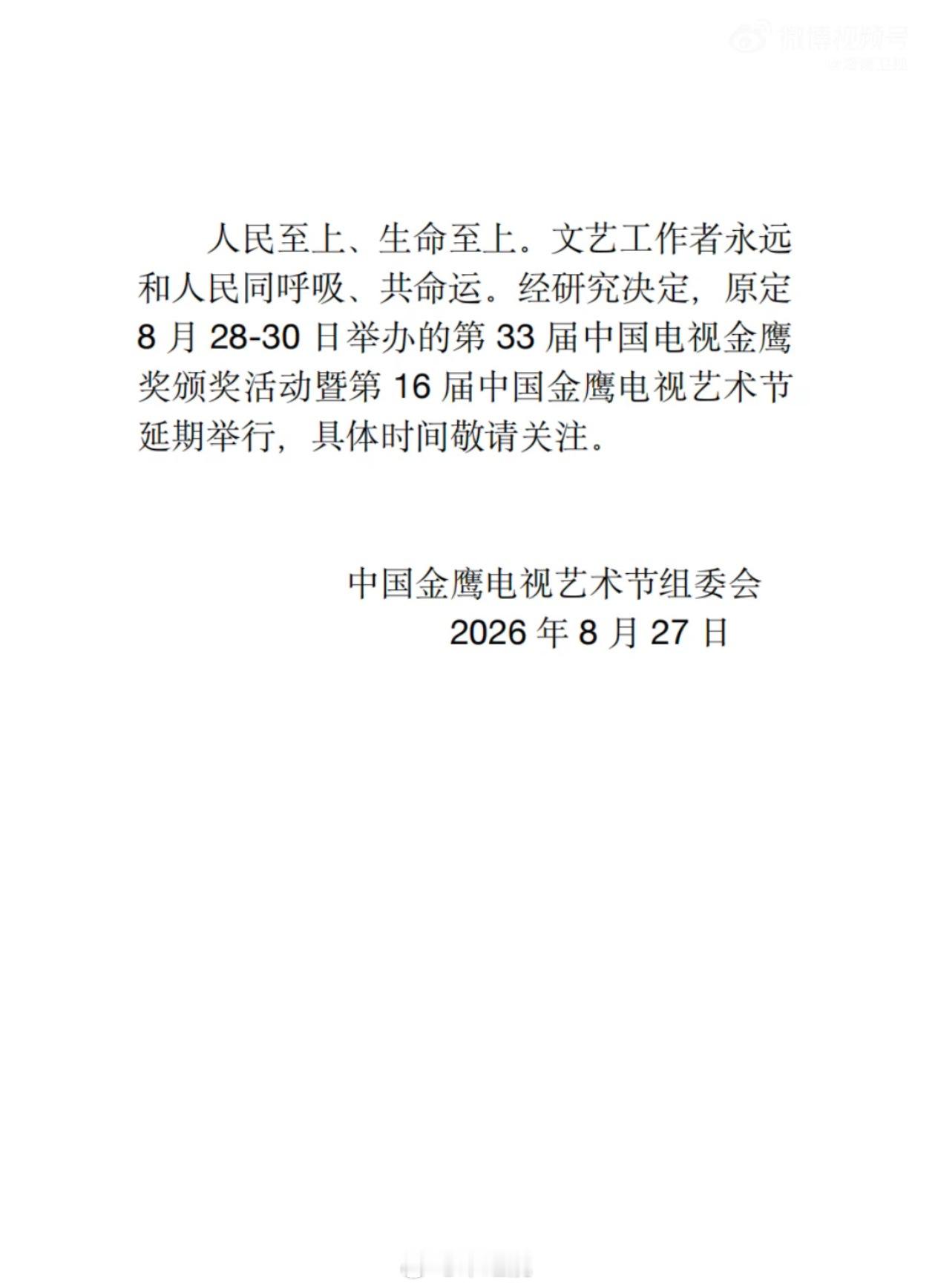 第33届金鹰奖颁奖活动延期举行金鹰奖延期 ​​​