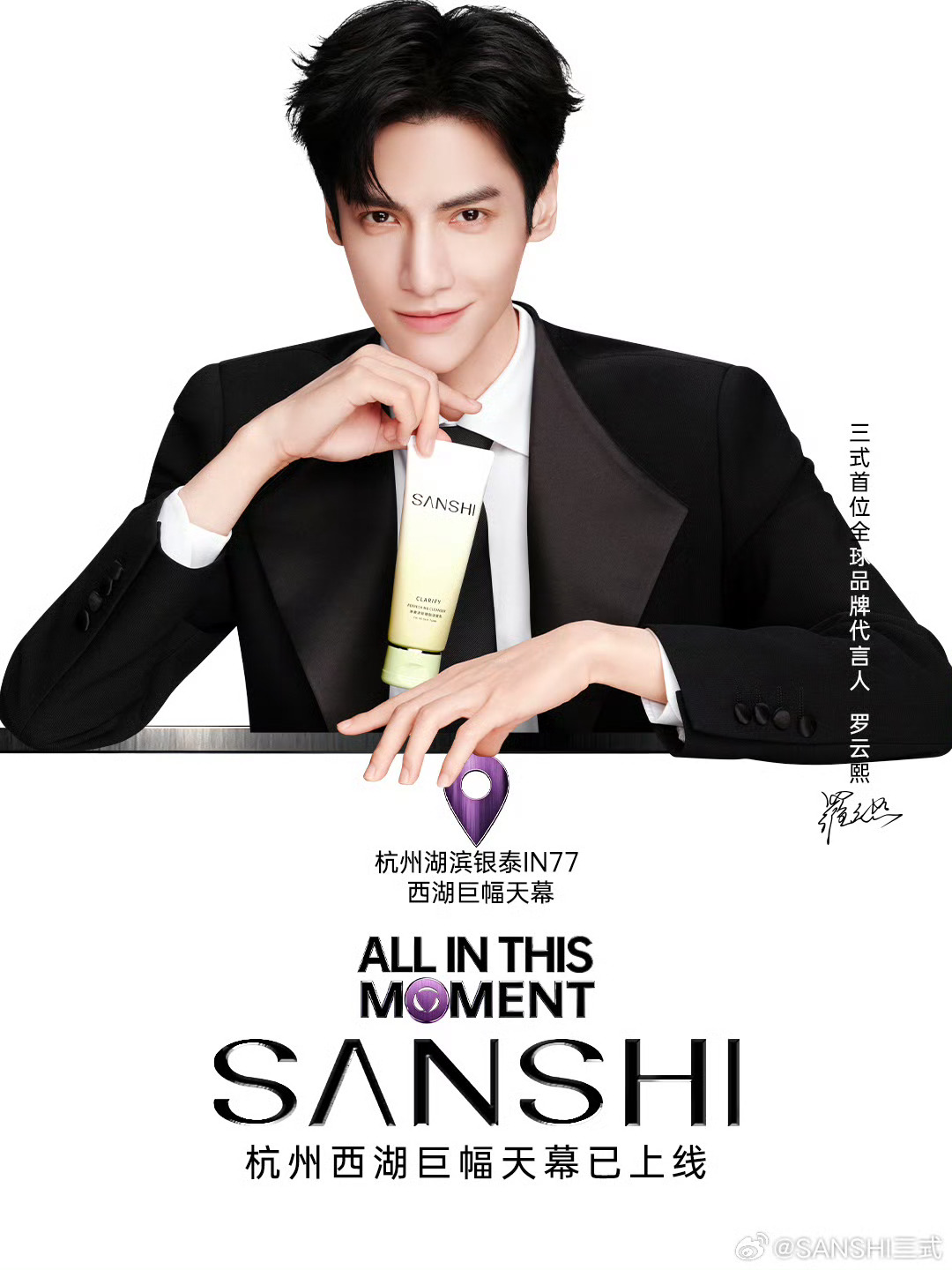 恭喜罗云熙解锁SANSHI三式全球品牌代言人！！ 