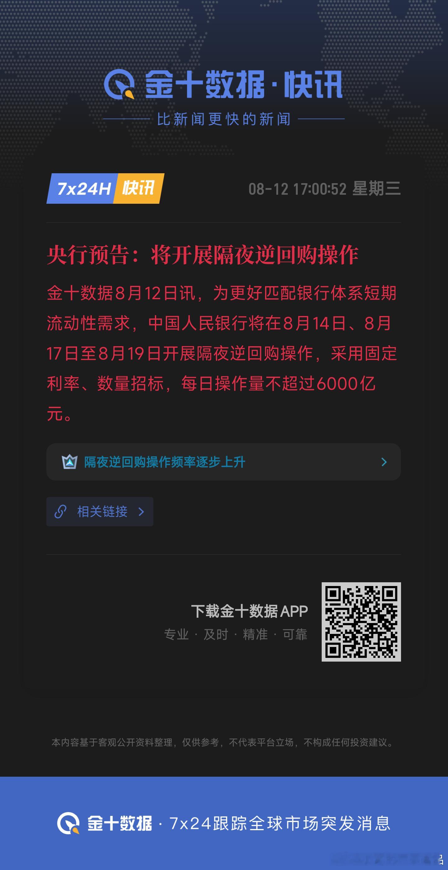 央行预告：将开展隔夜逆回购操作为更好匹配银行体系短期流动性需求，中国人民银行将在