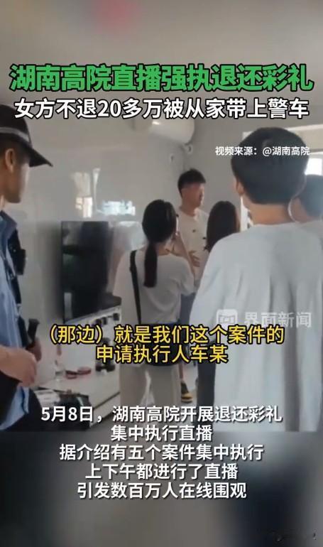 湖南高院直播强执退还彩礼，女方不退20多万彩礼，被带上警车

2024年5月8日