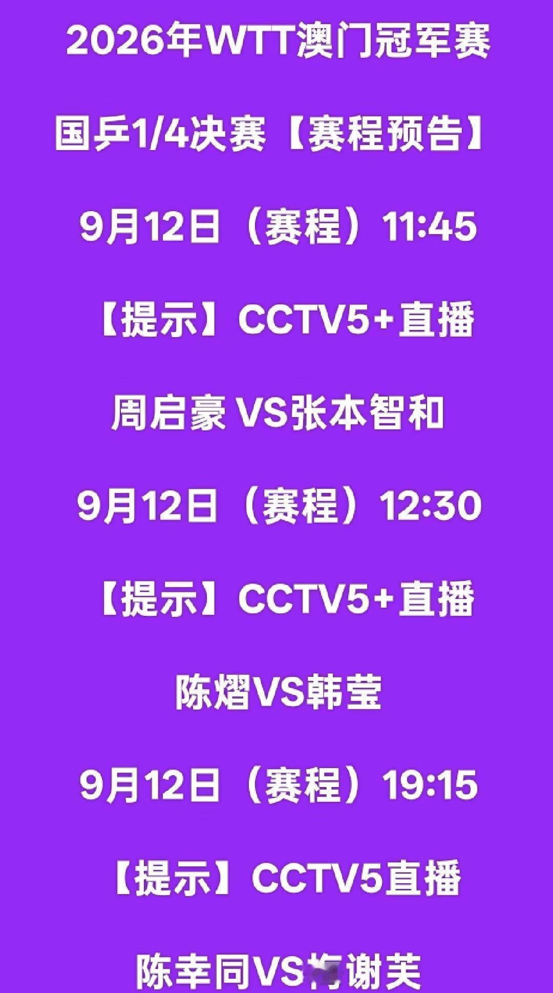 2026年WTT澳门冠军赛赛程预告海南午夜排球爱好者海南排球主播董事长原创视频海