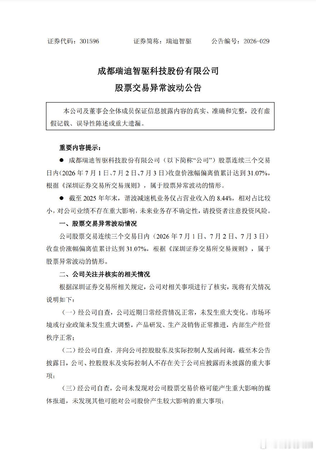 【多只机器人概念股提示风险】7月3日，受中国证监会正式批复宇树科技科创板IPO注