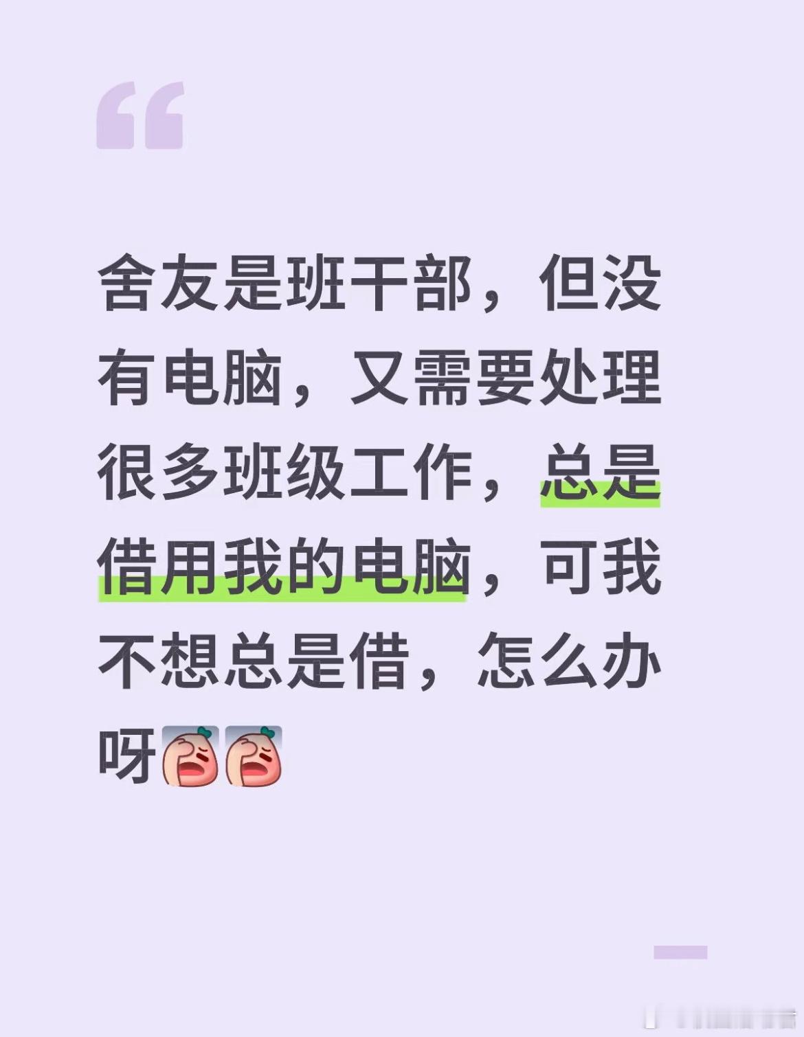 舍友是班干部，但没有电脑，又需要处理很多班级工作，总是借用我的电脑，可我不想总是