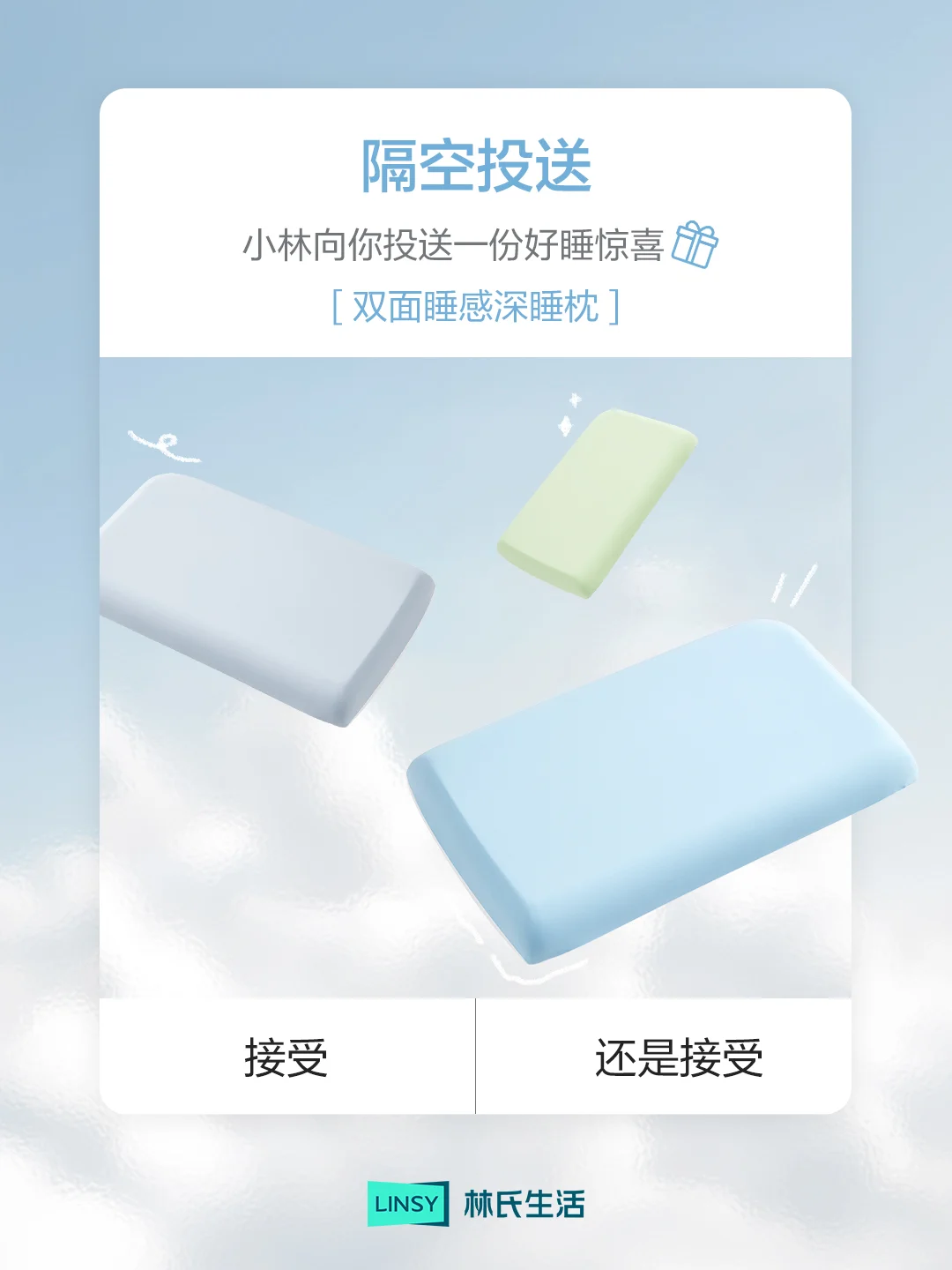 隔空投送提示📩一份好睡惊喜，是否接受？
