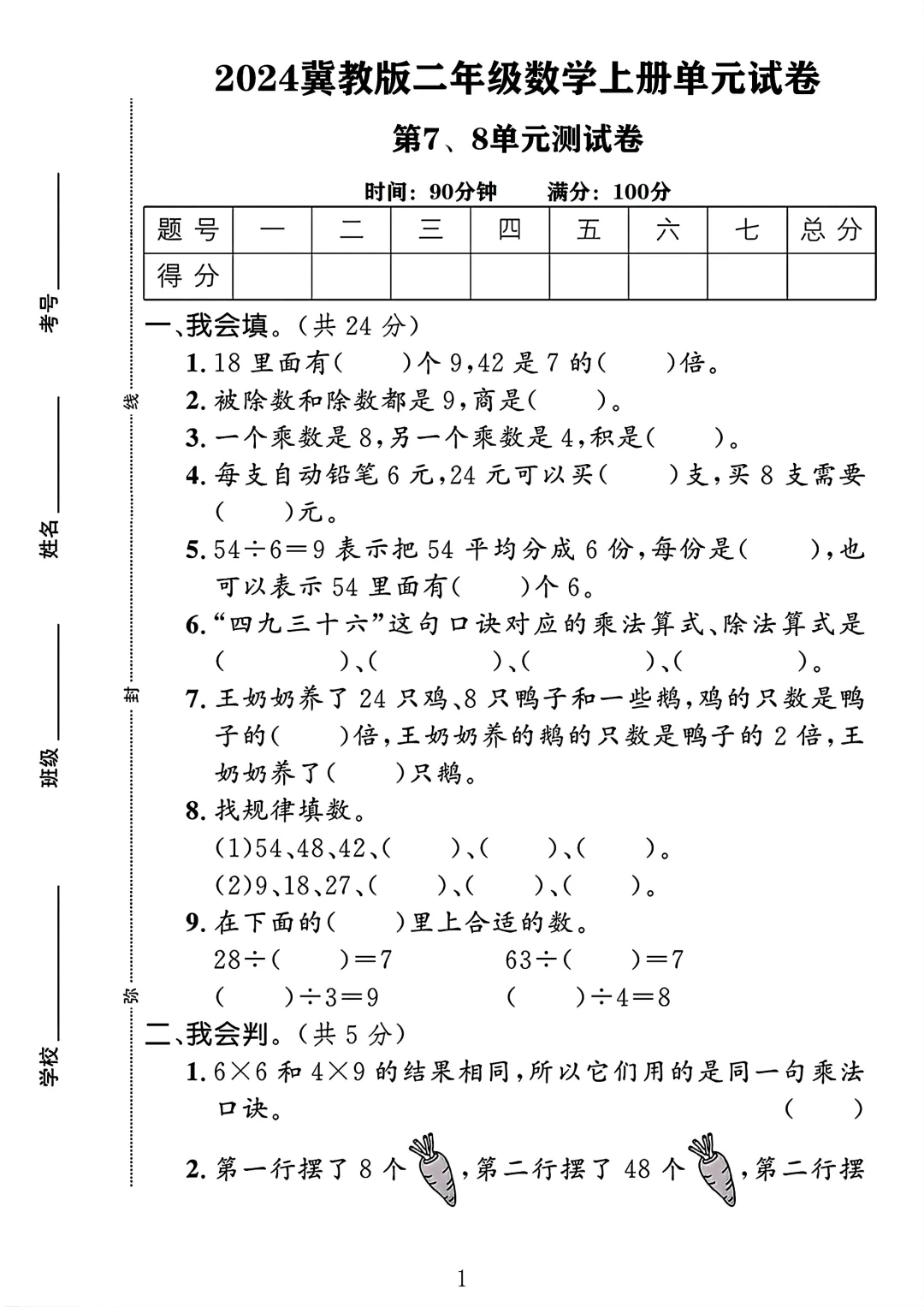冀教版二年级数学上册第7-8单元测试卷1