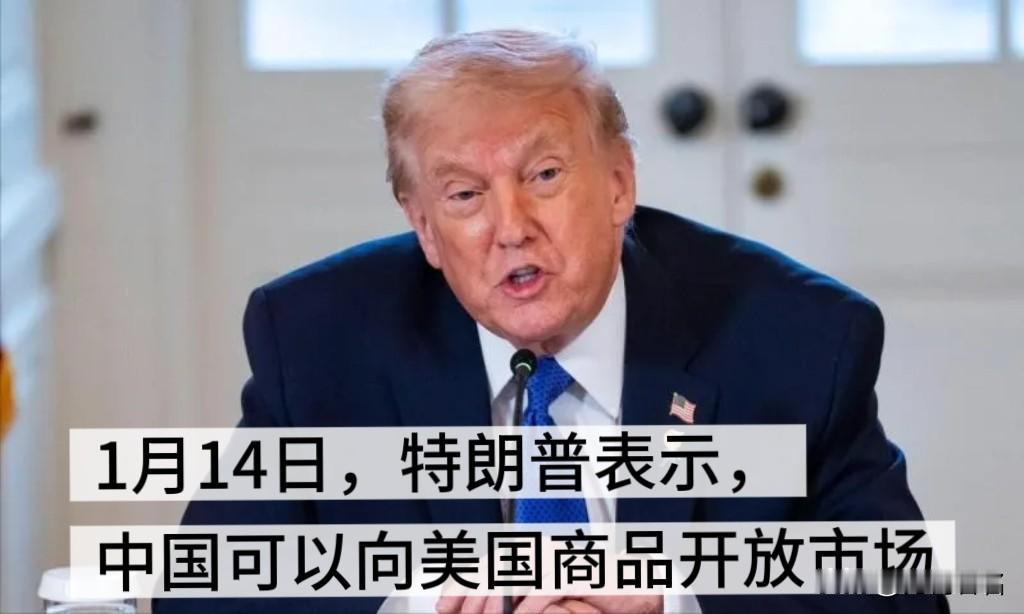 一个连番茄都不允许中国卖的国家，要求中国开放市场给美国，放宽对美国商品和服务的准