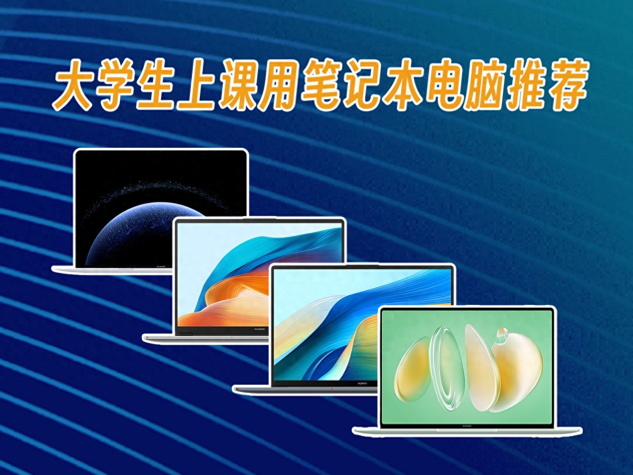 大學生上課用筆記本電腦推薦,覆蓋3千-9千元價位段,助力高效學習
