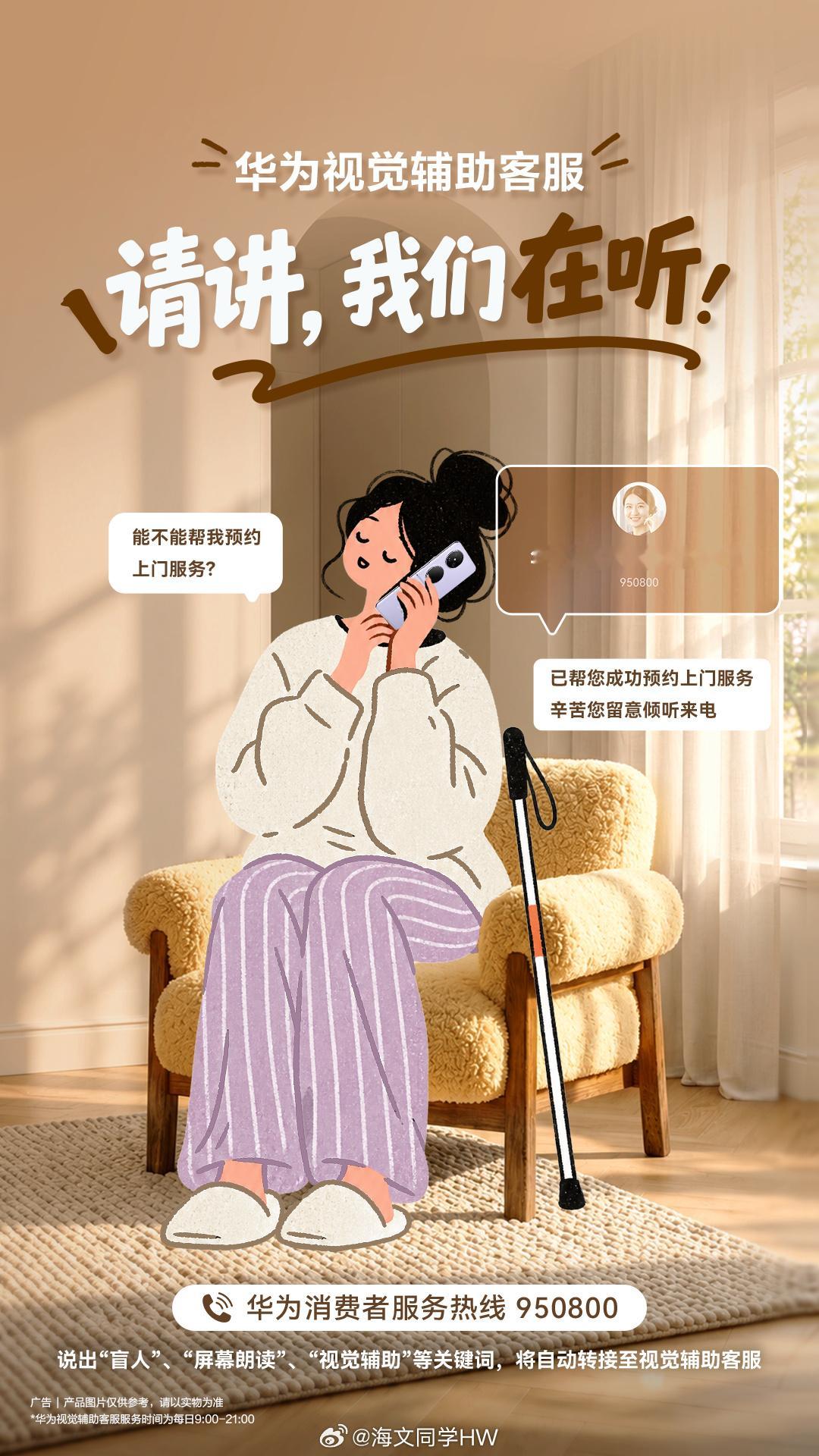 今天被华为这波细节暖到了💛国际盲人节上线视觉辅助客服专线，拨打950800说出