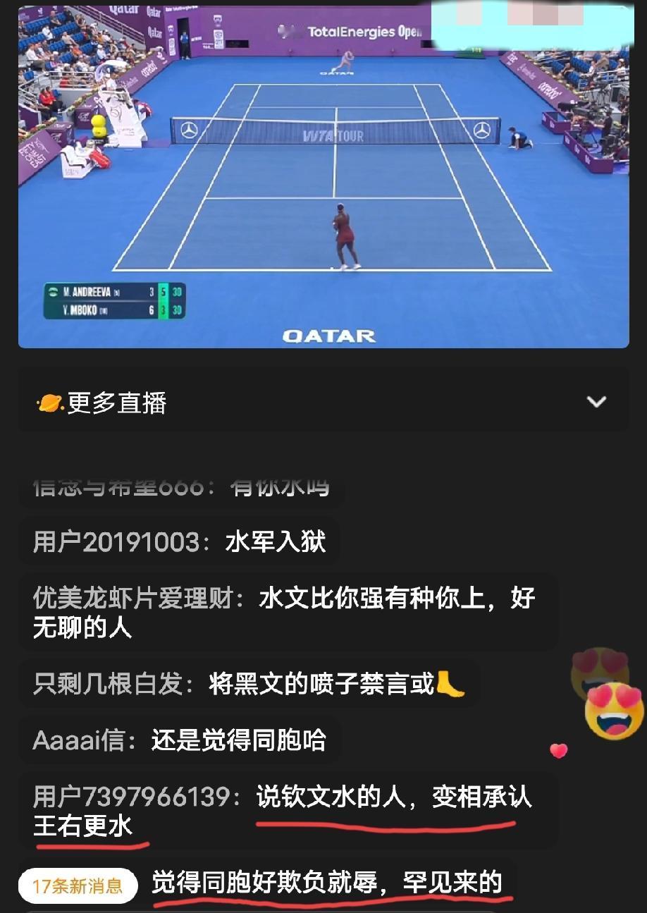 小安德烈耶娃vs姆博科比赛的直播间，评论区郑钦文和王欣瑜的粉丝又掐起来了，我也是