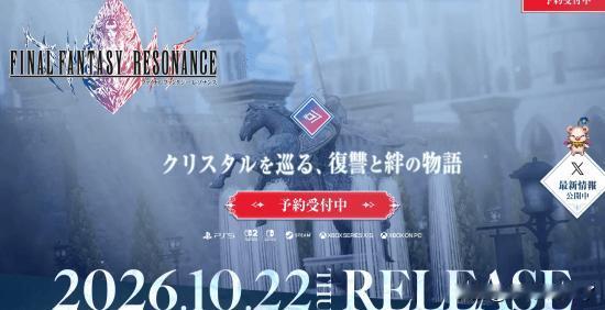 《最终幻想 RESONANCE》是《最终幻想》系列的首款HD-2D作品，将于20