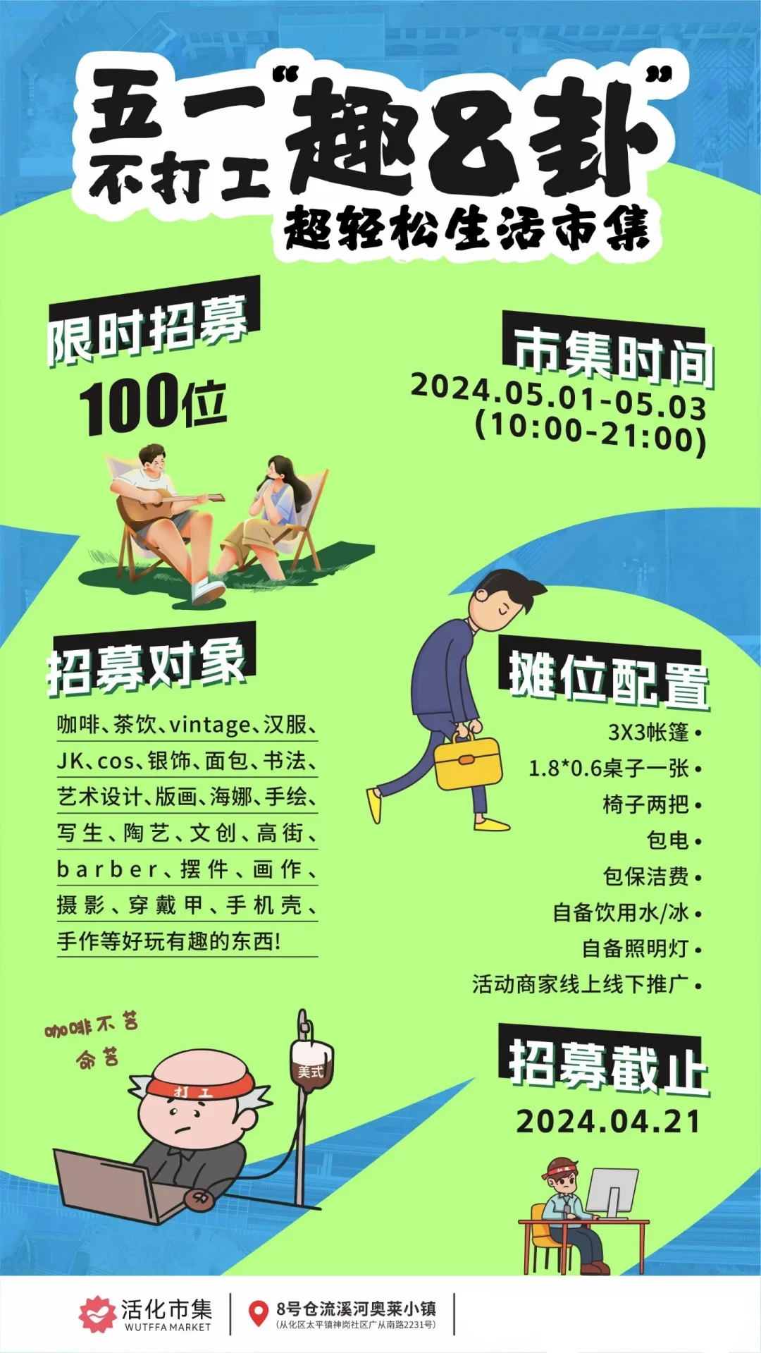 广州摆摊｜五一不打工市集招募啦❗️