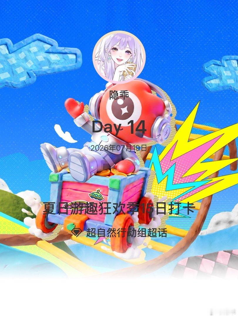 超自然行动组夏日游趣狂欢季15日打卡夏日游趣狂欢季 Day14 
