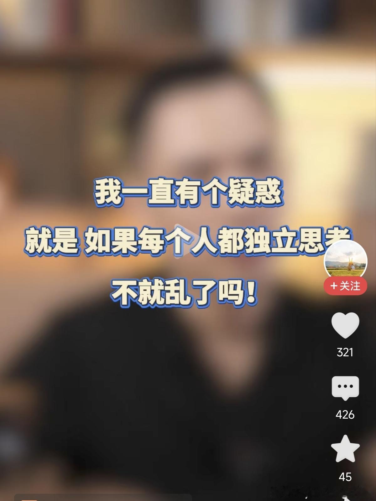 如果每个人都独立思考了，这个社会会乱吗？似乎每个人的想法都不一样，想法多了没有统