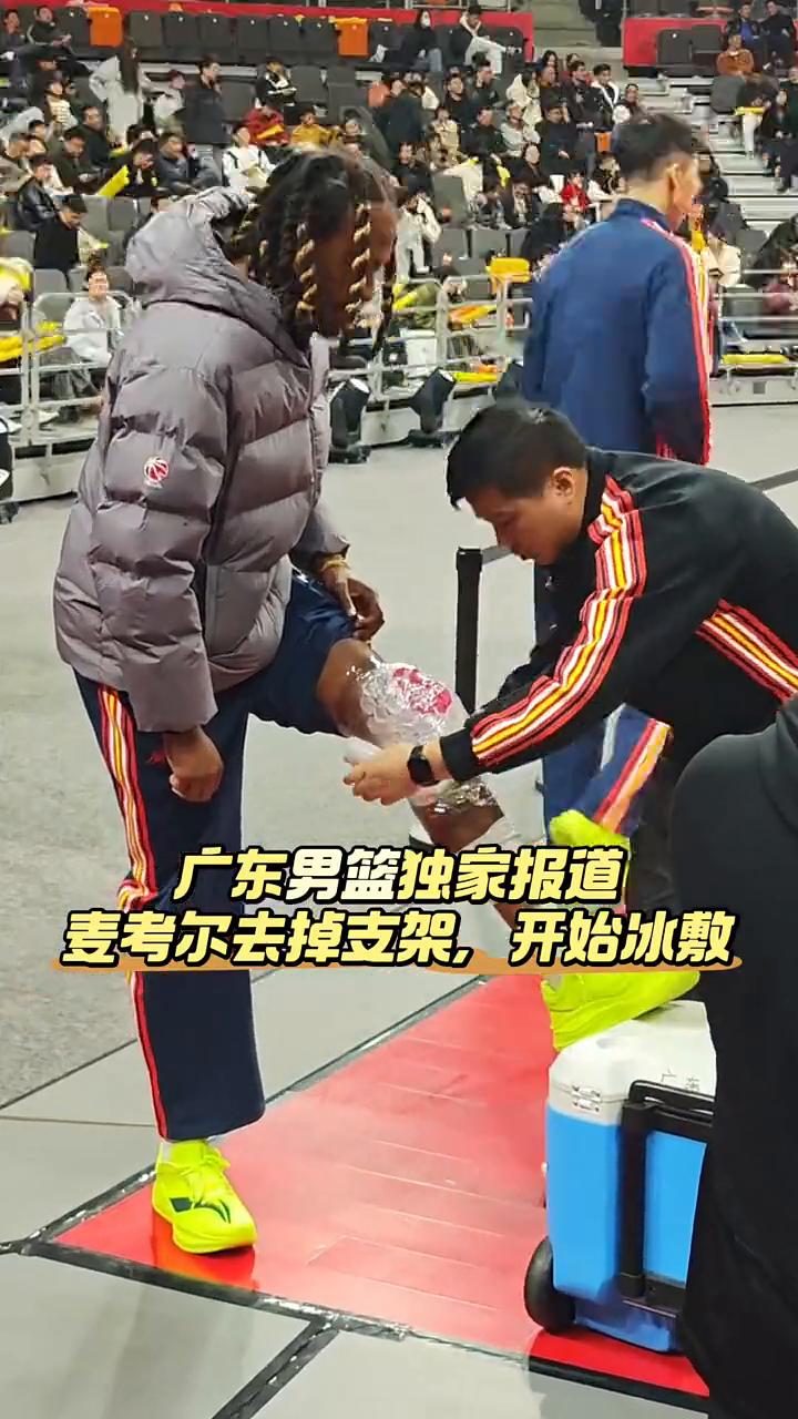 广东男篮独家报道：麦考尔去掉支架，开始冰敷，进入正常治疗阶段。麦考尔回归倒计时开