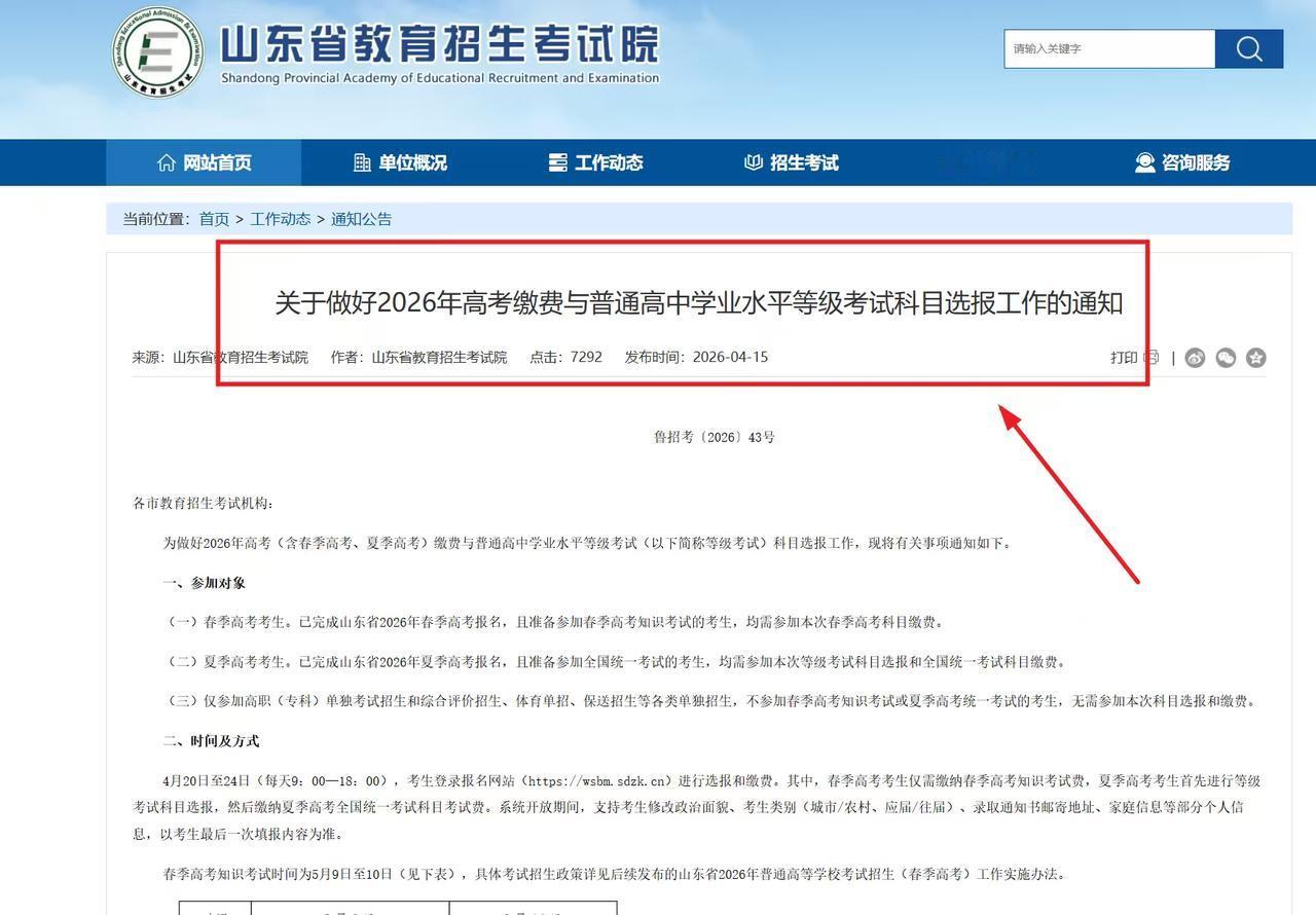 各位家长好！
    山东省教育招生考试院已发布《关于做好 2026 年高考缴费