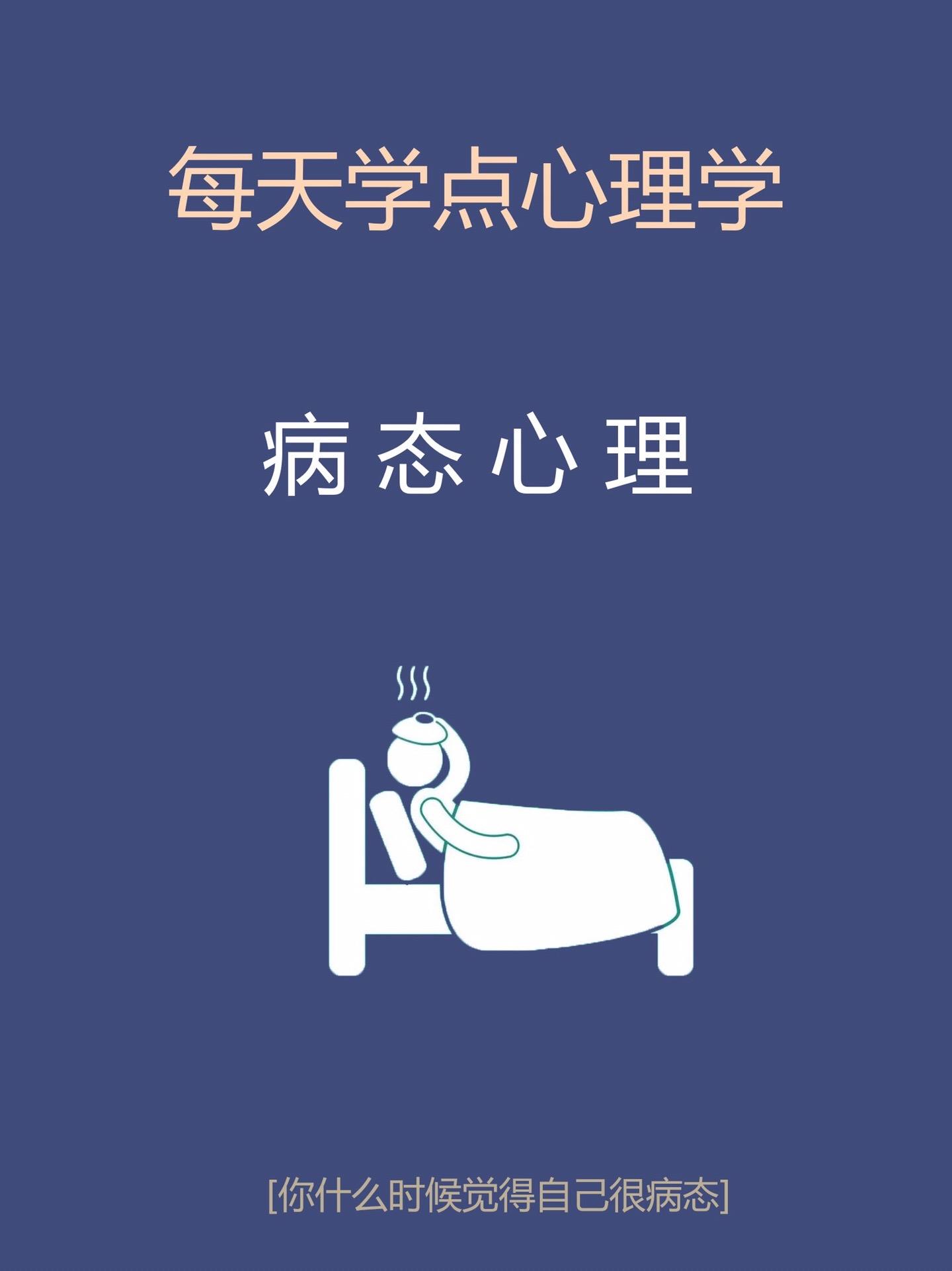 心理学知识-病态心理。知识科普