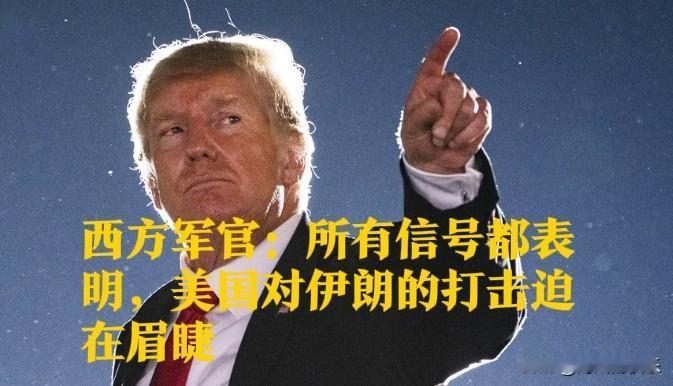 西方军官：所有信号都表明，美国对伊朗的打击迫在眉睫

   据外媒报道针对伊朗国
