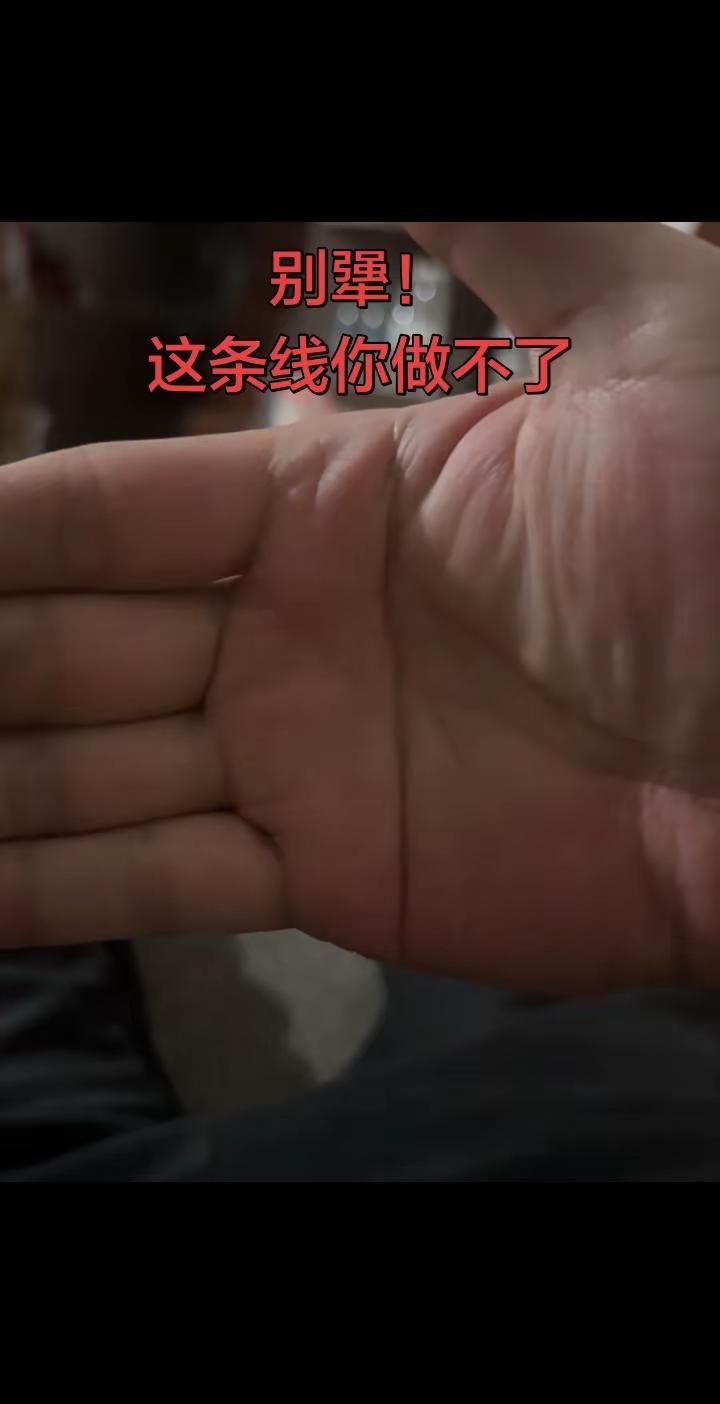 别犟！这条线你做不了