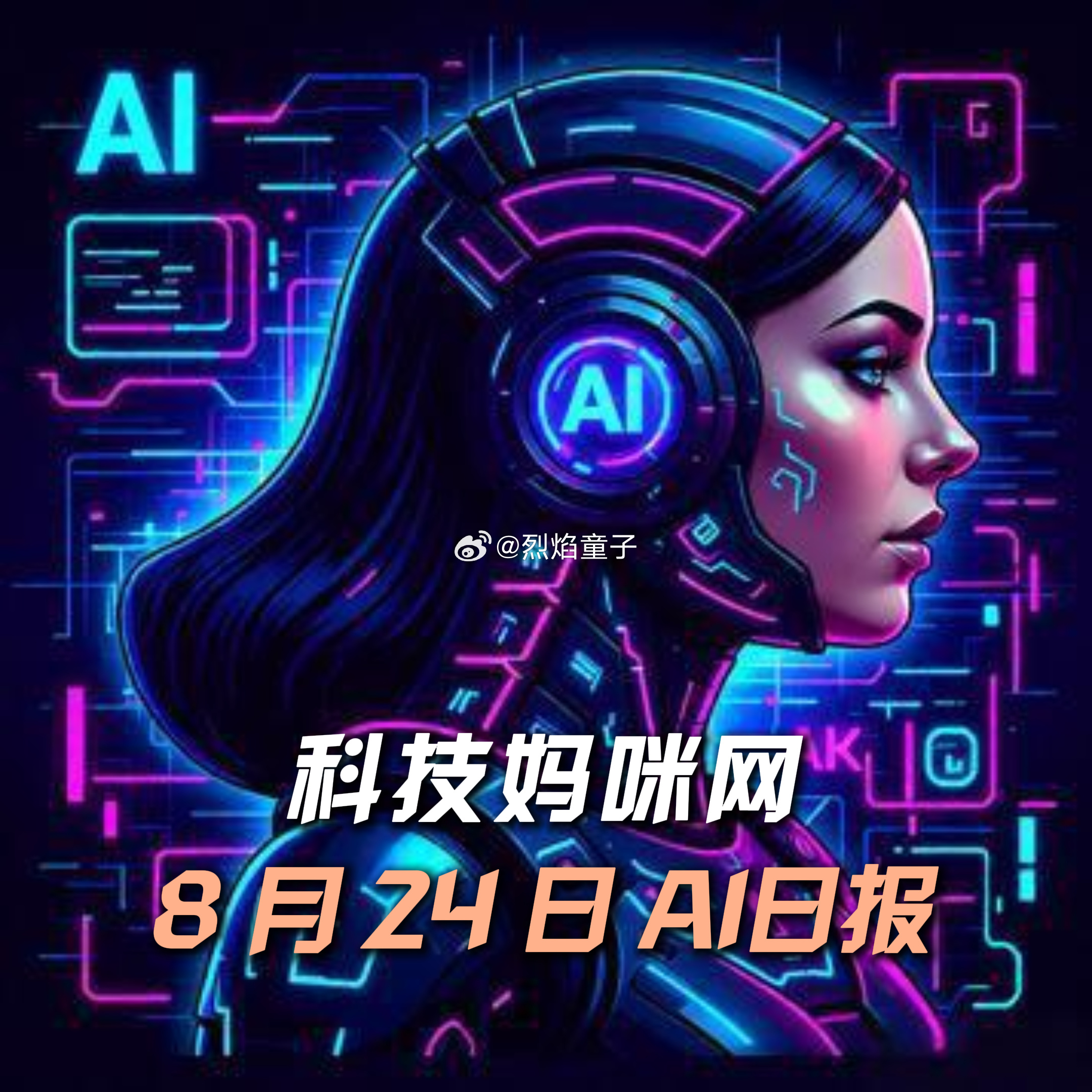 【 2026年8月24日 星期一 】过去24小时全球AI新鲜事，10条内容汇总: