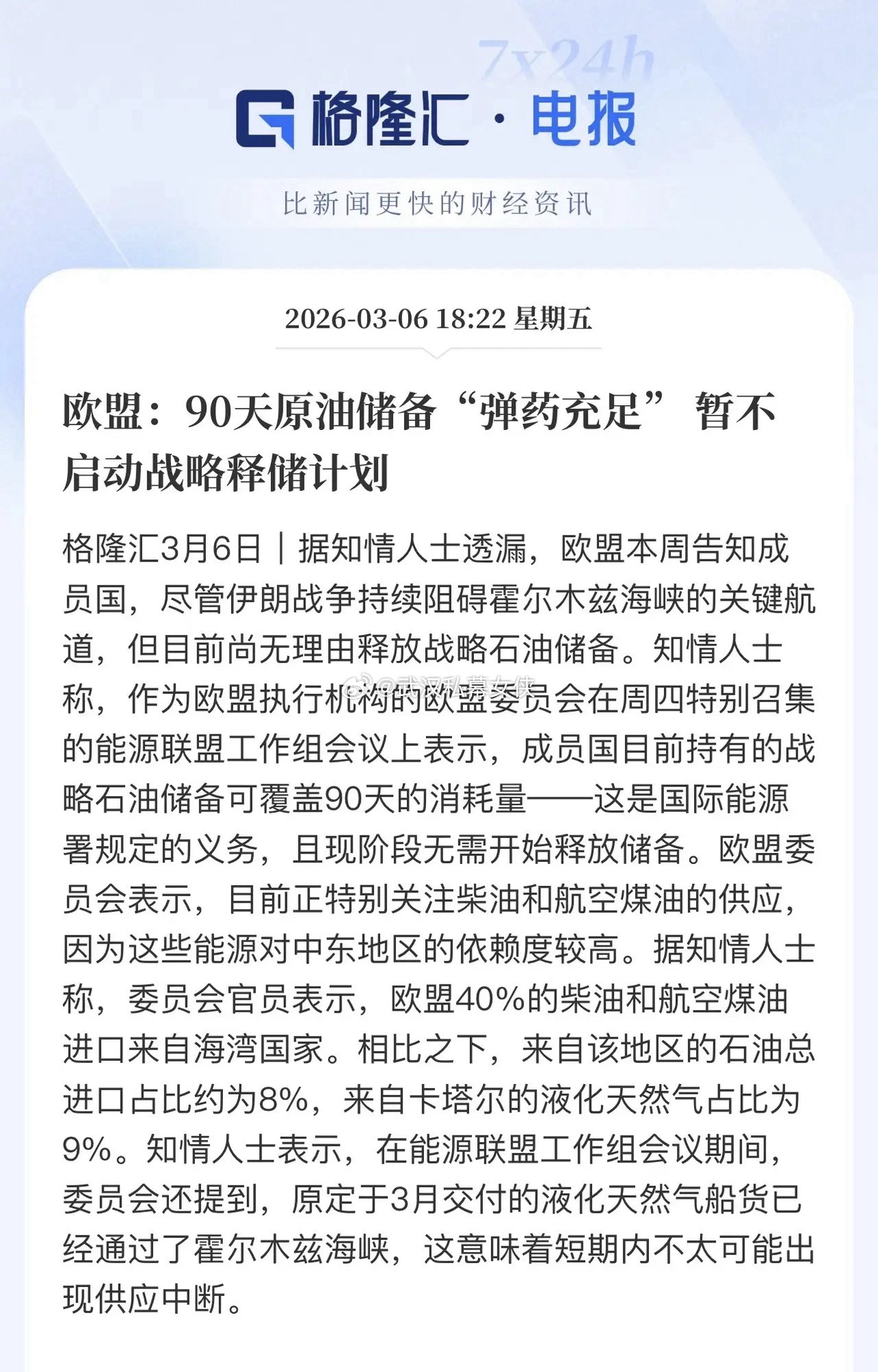 海湾国家原定于3月交付给欧盟的液化天然气船货已经通过了霍尔木兹海峡。正如伊朗声明