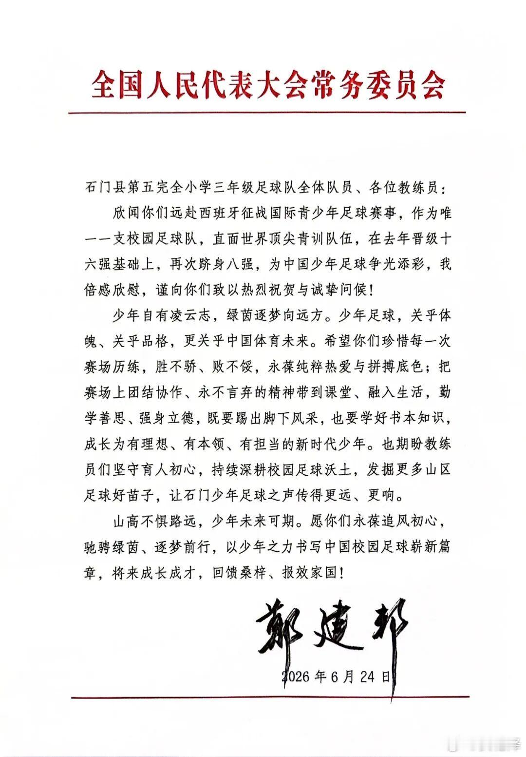 【全国人大副委员长郑建邦致信勉励石门五小足球小将】中国足球中国足球中国足球小将