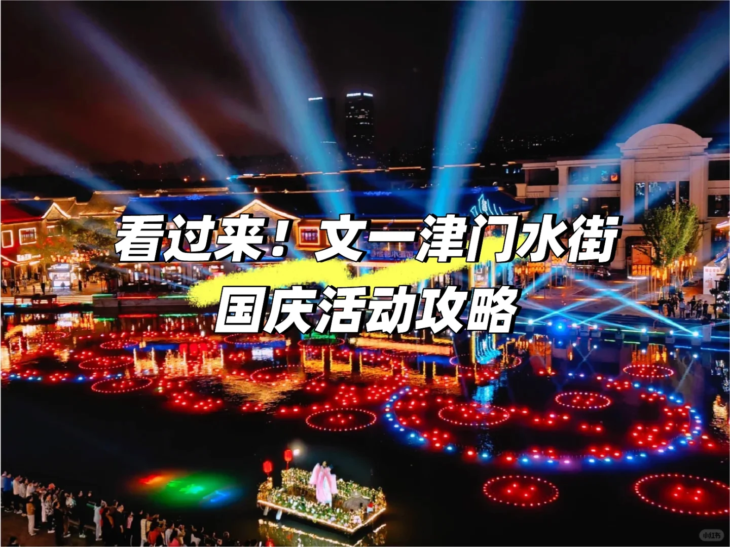 看过来！文一津门水街国庆活动攻略🉑️