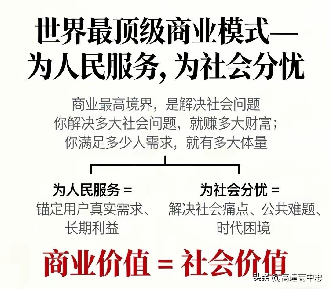 商业的最高境界：你解决多大的社会问题，就拥有多大的商业版图
 
世人总在追寻顶级