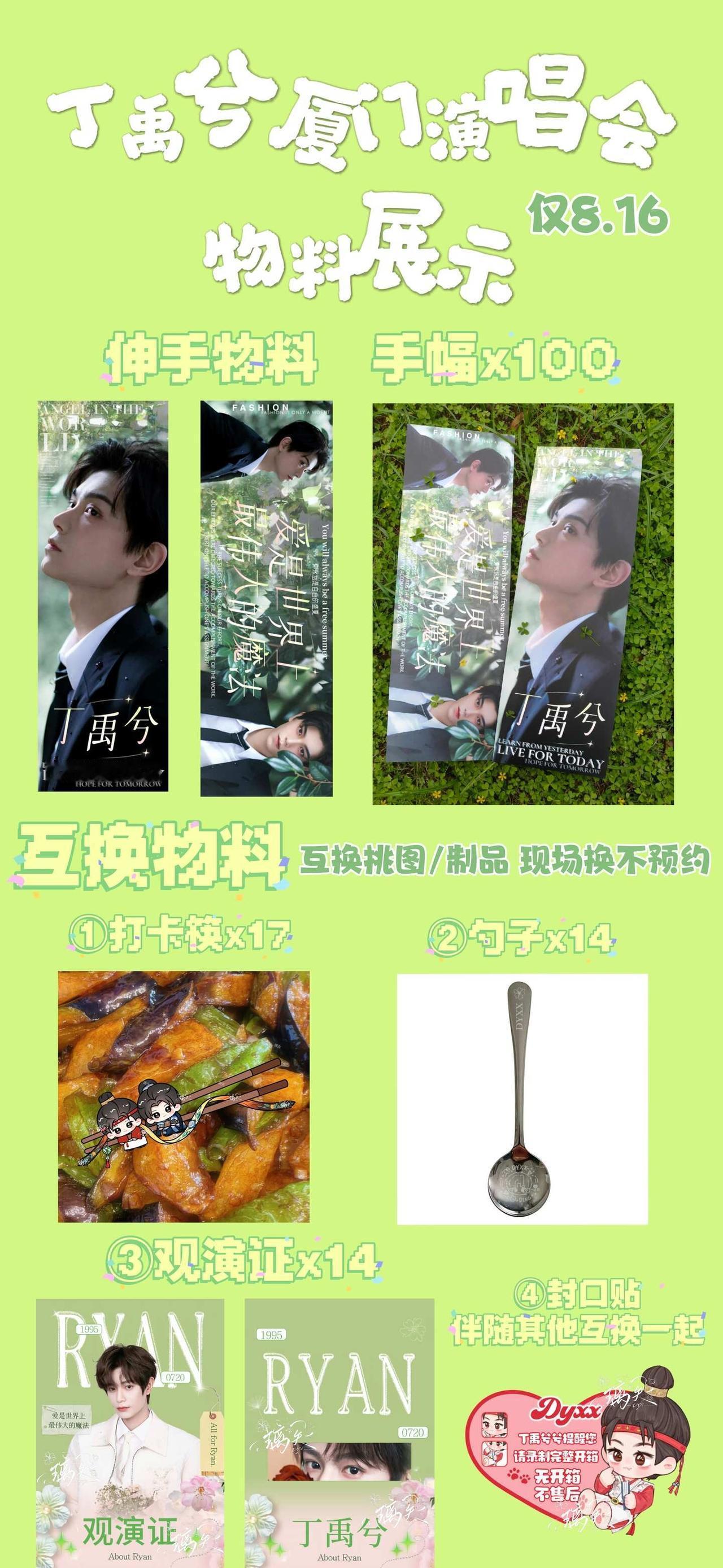 丁禹兮厦门物料展示！
物料